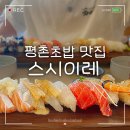 이레초밥 | 평촌역맛집 깔끔하고 가성비좋은 평촌점심추천 스시이레