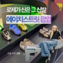 에이치-원(H-1) | 푸마 에이치스트릿 캐리마켓 신사 팝업 스피드캣 할인 후기