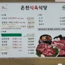 온천 식육식당