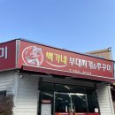 백가네부대찌개 이미지