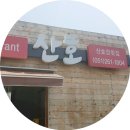 산호횟집.산호장