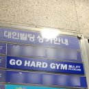 고하드짐 이미지