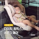육아템 리뷰︱카시트 거부없는 회전형 카시트, 다이치 원픽스360 시즌3 에어 실사용 상세 후기