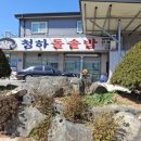 청하 돌솥밥 | 여행 갔다 인생 밥집 발견 광천 현지인만 아는 맛집 청하 돌솥밥