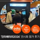 글로벌 서플라이(supply) | 인터배터리 2026 오디에이테크놀로지 참가 후기