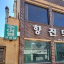 향진먹거리 네이버블로그