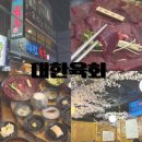 대한육회 | 울산 달동 맛집 토요일 뭉티기 가능한 대한육회 내돈내산