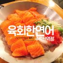 육회한연어수락산역점