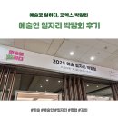 모여라, 미술세상 | 🎨예술인들 모두 모여라💕, 예술인 일자리 코엑스 박람회 다녀온 후기 #미술 #음악 #공연 #연기 #일자리...