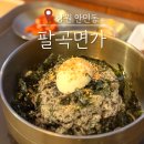 KPE창원공장 맞은편 | 창원 안민동 맛집 팔곡면가 | 들기름메밀막국수 해물순두부찌개 솔직 후기