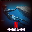 넷플릭스 다큐멘터리 추천 <상어의 속삭임>(2025) 정보 출연진, 넷플 다큐 영화
