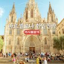 카사블랑카민박 | 까사블랑카 바르셀로나 가성비 한인민박 스페인 숙소 추천