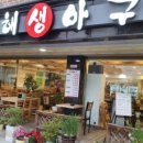 남해생아구 - 제주시 하귀9길 34 | 남해생아구
