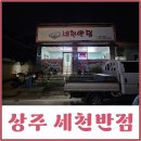상주 남적동맛집 세천반점 곶감탕수육 버섯짬뽕 맛있어