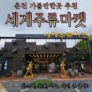 세계주류 이미지