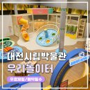 대전시립박물관 우리놀이터 예약, 무료 실내체험 6살 아이 후기
