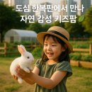 네이처리퍼블릭메트로상도역 | 🐰 도심 속 키즈팜 체험행사 탐방기 – 아이와 함께하는 자연 속 하루