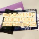 Magic Moon 최형배 마술사의 꿈과 희망을 전하는 마술 공연