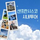커피샌프란시스코 | [공지] 미국 서부 여행 [샌프란시스코 시내투어] 당일치기 코스 총정리