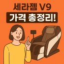 세라젬 v9 가격 총정리!