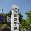 갈미한글공원 이미지