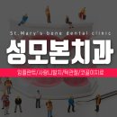 성모본치과 이미지