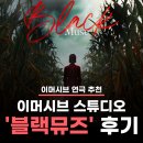 뮤즈 | [이머시브 연극 추천] '블랙 뮤즈' 후기 - 돈 더 주고 보면 안될까요? / 신상 공포테마 방탈출 추천