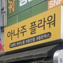 아나주플라워