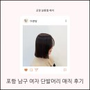 포항 남구 여자 단발머리 매직 후기 이동 살롱엘 헤어