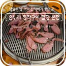 남양주 밥 먹고 산책하기 좋은 곳, 온누리 장작구이 솔직 후기 (+카페 할인 방법)