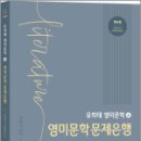 유희태 전공영어 영미문학 4 - 영미문학 문제은행(제4판), 유희태, 박문각 이미지