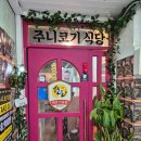 주니코기