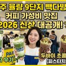 청주 율량 9단지 빽다방 커피 가성비 맛집 2026 신상 말차 및 두바이초콜릿 후기