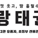 한사랑유아체육태권도 이미지