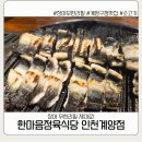 한마음식당 | 계양구청 한마음정육식당 후기 | 영화관람 후 가기 좋은 장어 맛집