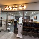 산척동수제비판교 이미지