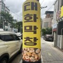울산중앙고등학교 | 울산 태화동 막창 맛집｜태화막창 솔직 리뷰 &amp; 가격 정보