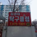 김경태탁구클럽