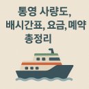 통영 사량도 배시간표, 요금, 예약 총정리 (+꿀팁)