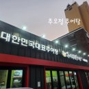 신길점추오정남원추어탕 | {서울}영등포 추오정 남원 추어탕 신길점