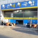 경주할매국밥 이미지