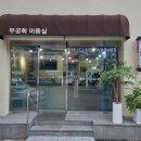 무궁화미용실 - 서산시 | 무궁화미용실