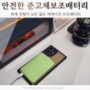 딕스 | 준고체보조배터리 엠피맨 솔리딕스 Air5 안전한보조배터리 사용후기