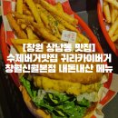 김해중부경찰서 맞은편 | [창원 상남동 맛집]수제버거맛집 귀라카이버거 창월신월본점 내돈내산 메뉴