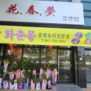 화춘몽