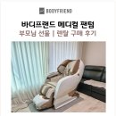 퀀텀의료기 | 바디프랜드 메디컬 팬텀 안마의자 내돈내산 / 부모님 선물