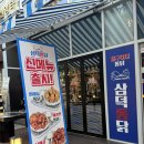 옛날통닭(옥정점) | 옥정맛집 옛날 통닭이 그리울 땐 삼덕통닭 옥정점