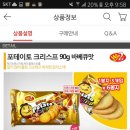 애들아 포테이토크리스프 샤워크림맛은 맛없어??? 먹어본사람 있을지나 모르겠다 ㅠㅠ 이미지