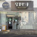 마카롱작업실 | 달콤한율작업실 | 인천 두바이 쫀득 쿠키 &amp; 생딸기 두쫀쿠 &amp; 두바이 수건 케이크 내돈내산 후기