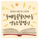 김천두메숲골 힐링마을 영농조합법인 | [경상북도 마을기업 스토리북]두메숲골힐링마을영농조합